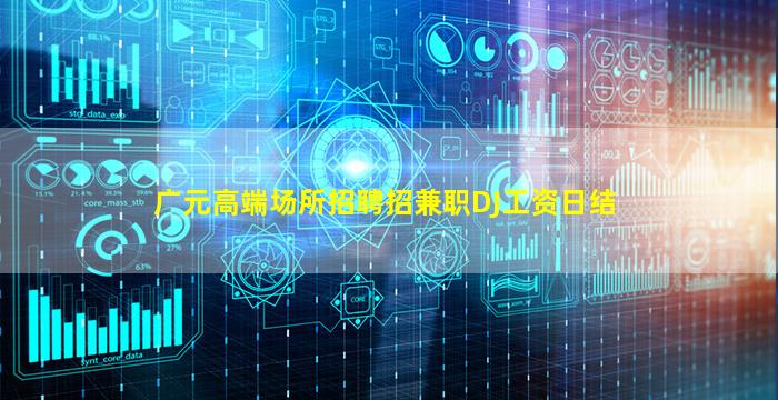 广元高端场所招聘招兼职DJ工资日结